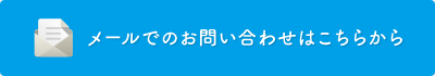 メールでのお問い合わせはこちらから