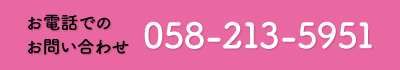 お電話でのお問い合わせ　058-213-5951