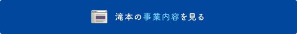 滝本の事業内容を見る