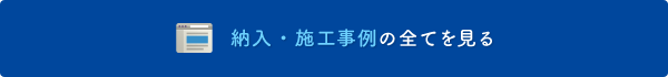 納入・施工事例を全てを見る