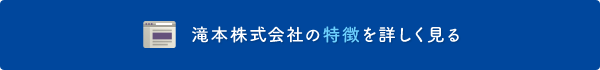 滝本株式会社の特徴を詳しく見る